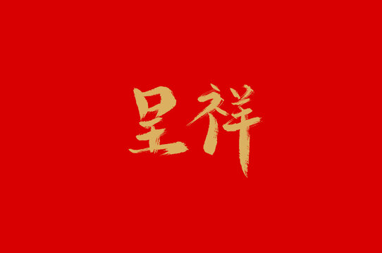呈祥