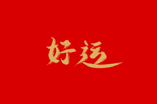 好运