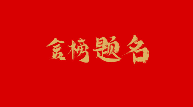 金榜题名