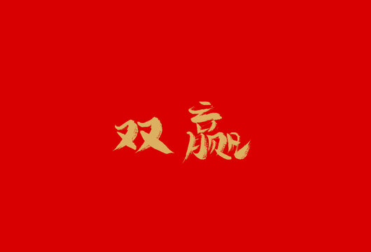 雙贏