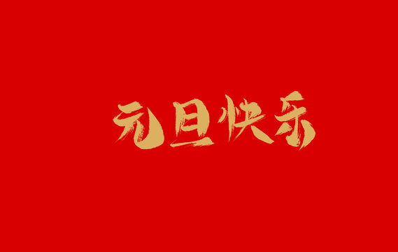 元旦快樂