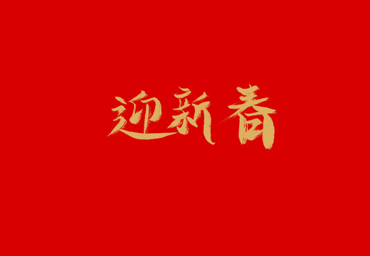 迎新春