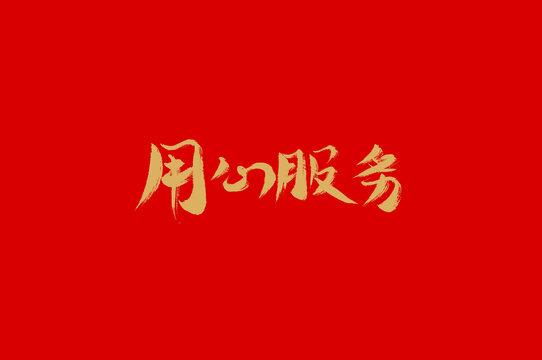 用心服務(wù)