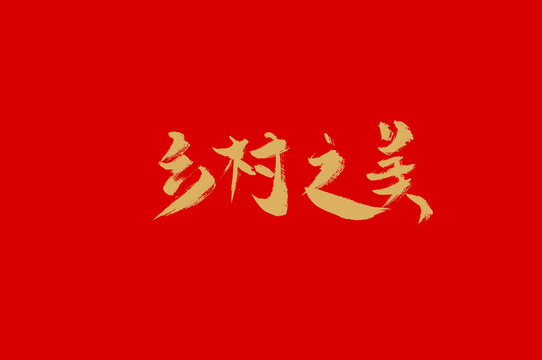 鄉(xiāng)村之美