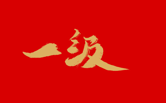 一級(jí)