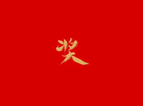 奖