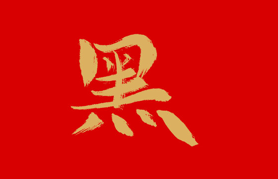 黑