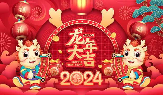 2024龙年画面