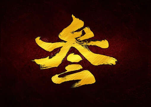 叁字體設(shè)計(jì)