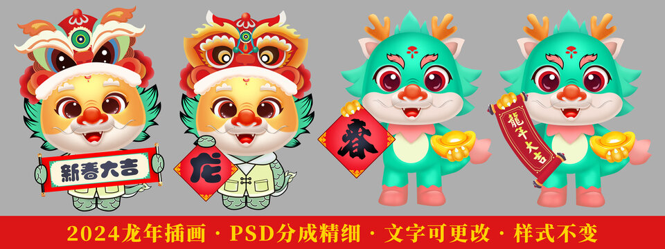 龍年吉祥如意