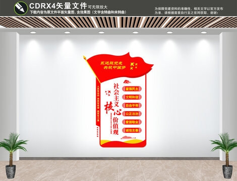 社會主義核心價(jià)值觀