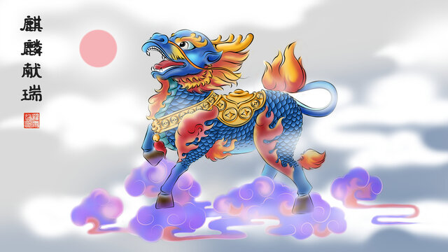 麒麟獻(xiàn)瑞