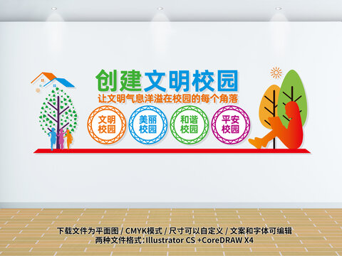 創(chuàng)建文明校園