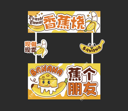 香蕉燒