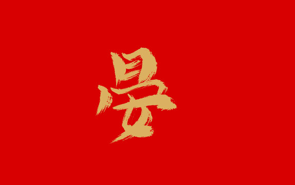 晏