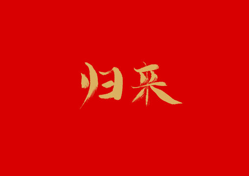 歸來