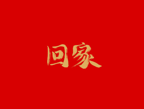 回家