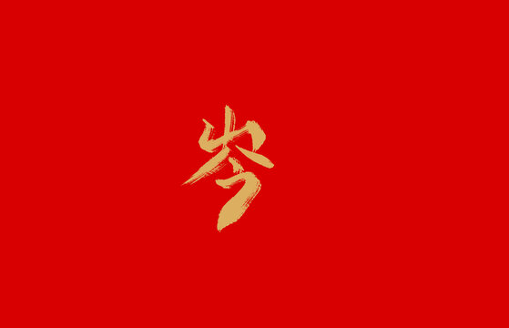 岑