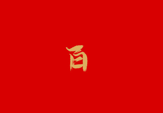百