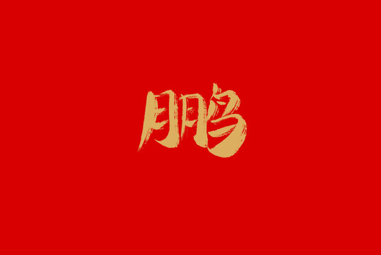 鵬