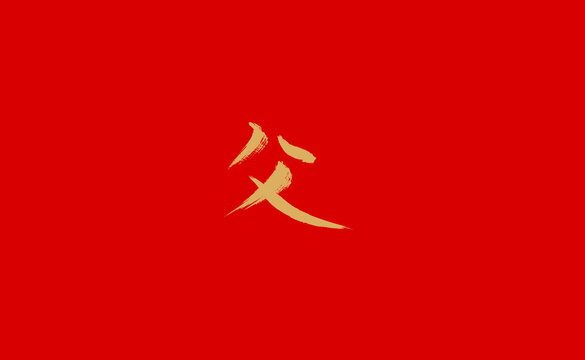 父