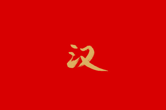 汉