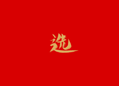 選