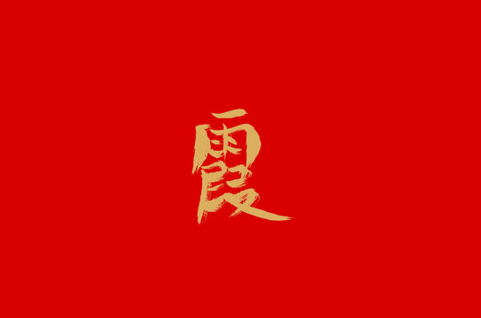 霞