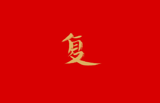 復(fù)