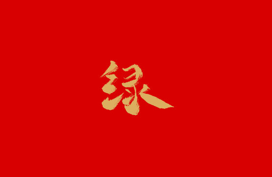 綠