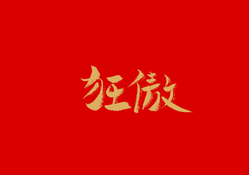 狂傲