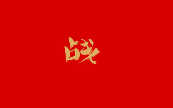 戰(zhàn)