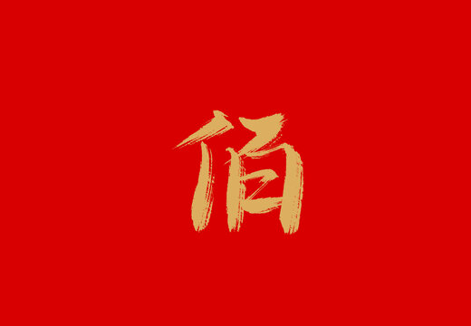 佰