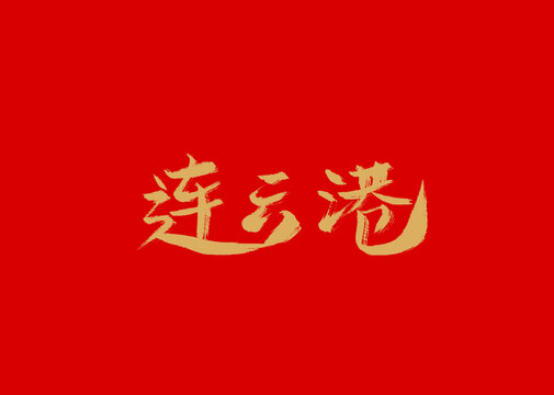 連云港