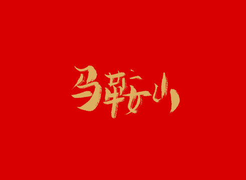 馬鞍山