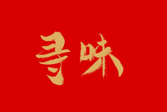 尋味