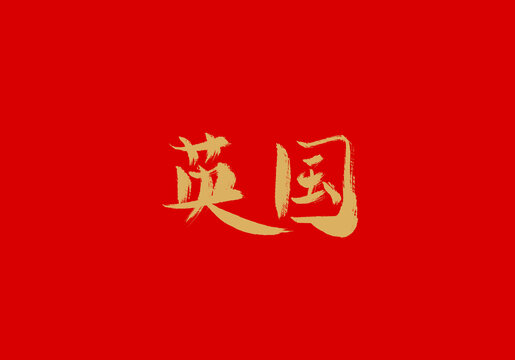 英國