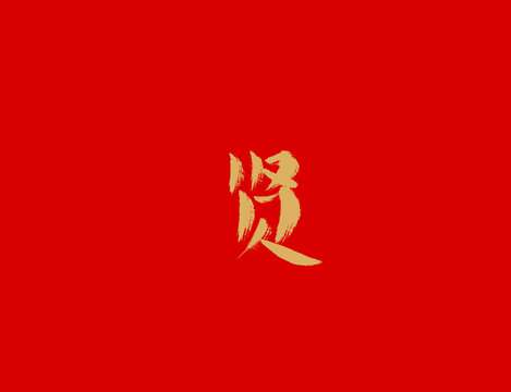 賢