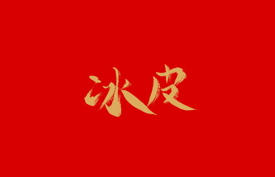 冰皮