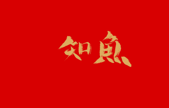 知魚