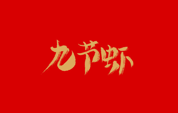 九節(jié)蝦
