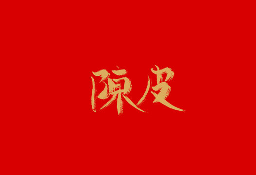 陈皮