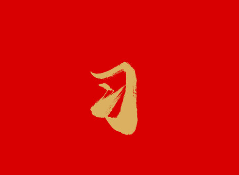 習