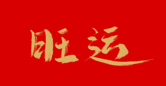 旺運(yùn)