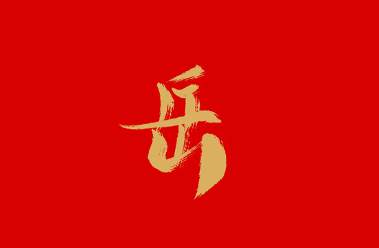 岳