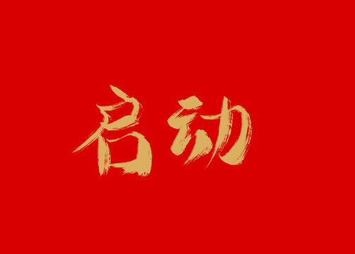 启动