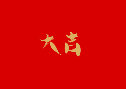 大吉