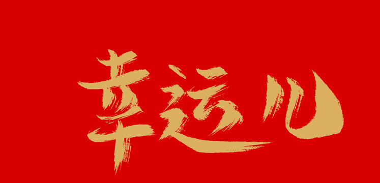 幸運兒