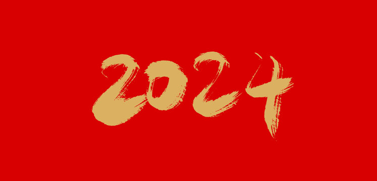 2024年