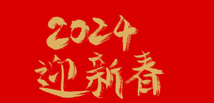 2024迎新春